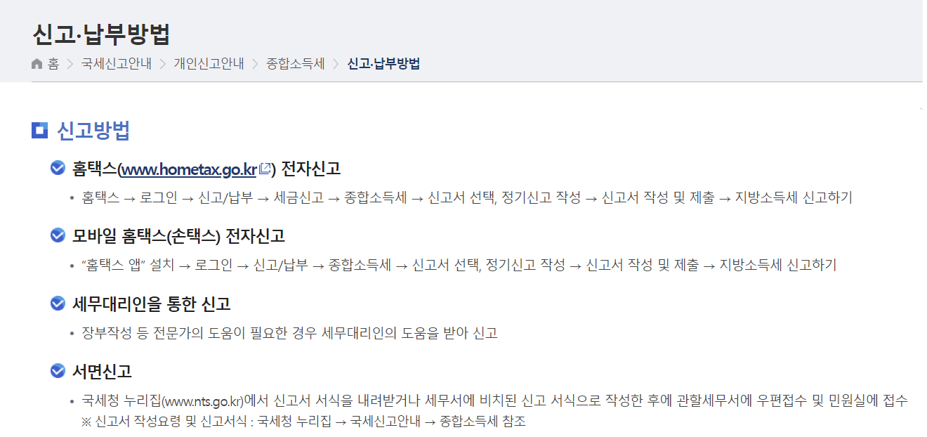홈택스 신고납부 방법 종류 그림