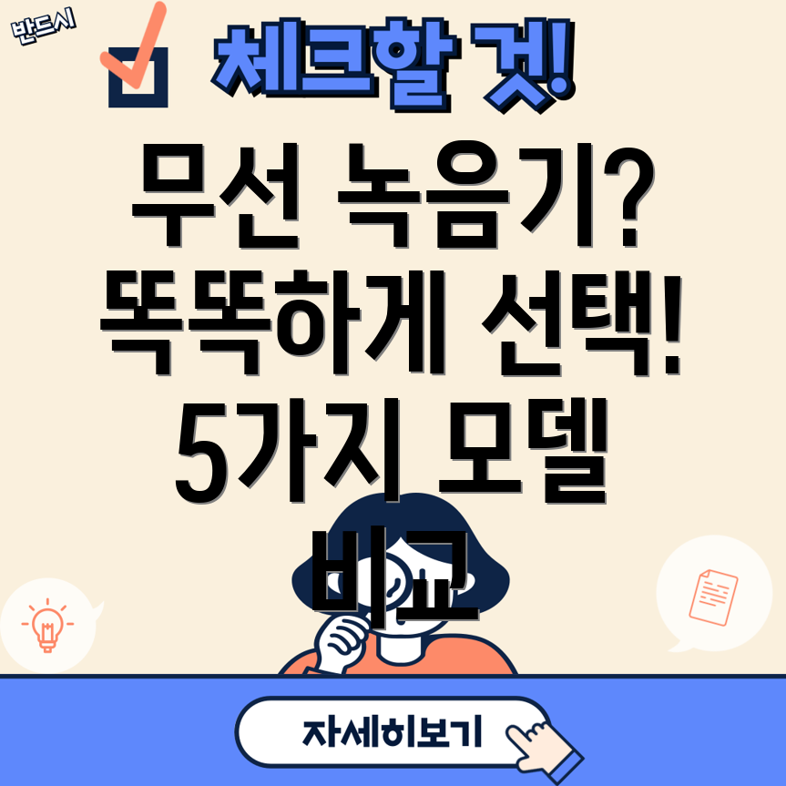 무선녹음기이제는똑똑하게선택하세요5가지모델비교분석