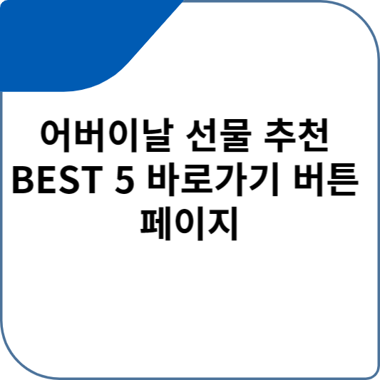 어버이날 선물 추천 BEST 5 바로가기 버튼 페이지