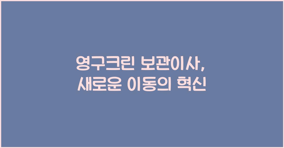 영구크린 보관이사