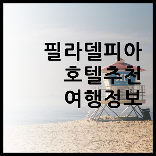 필라델피아 여행 필수 정보 6개 호텔