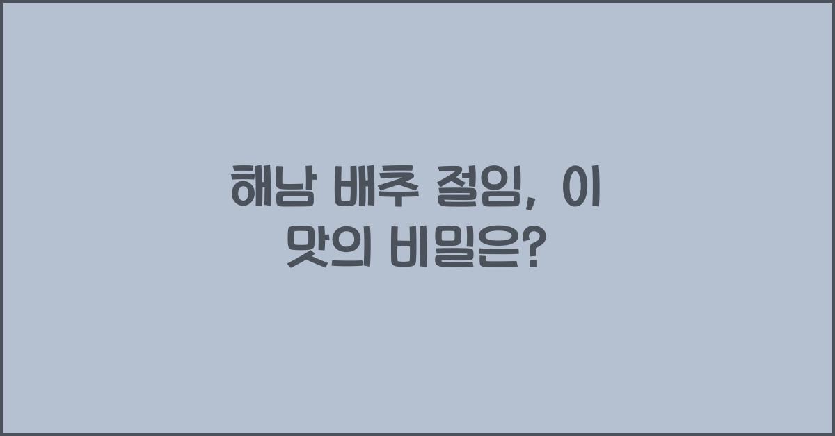 해남 배추 절임