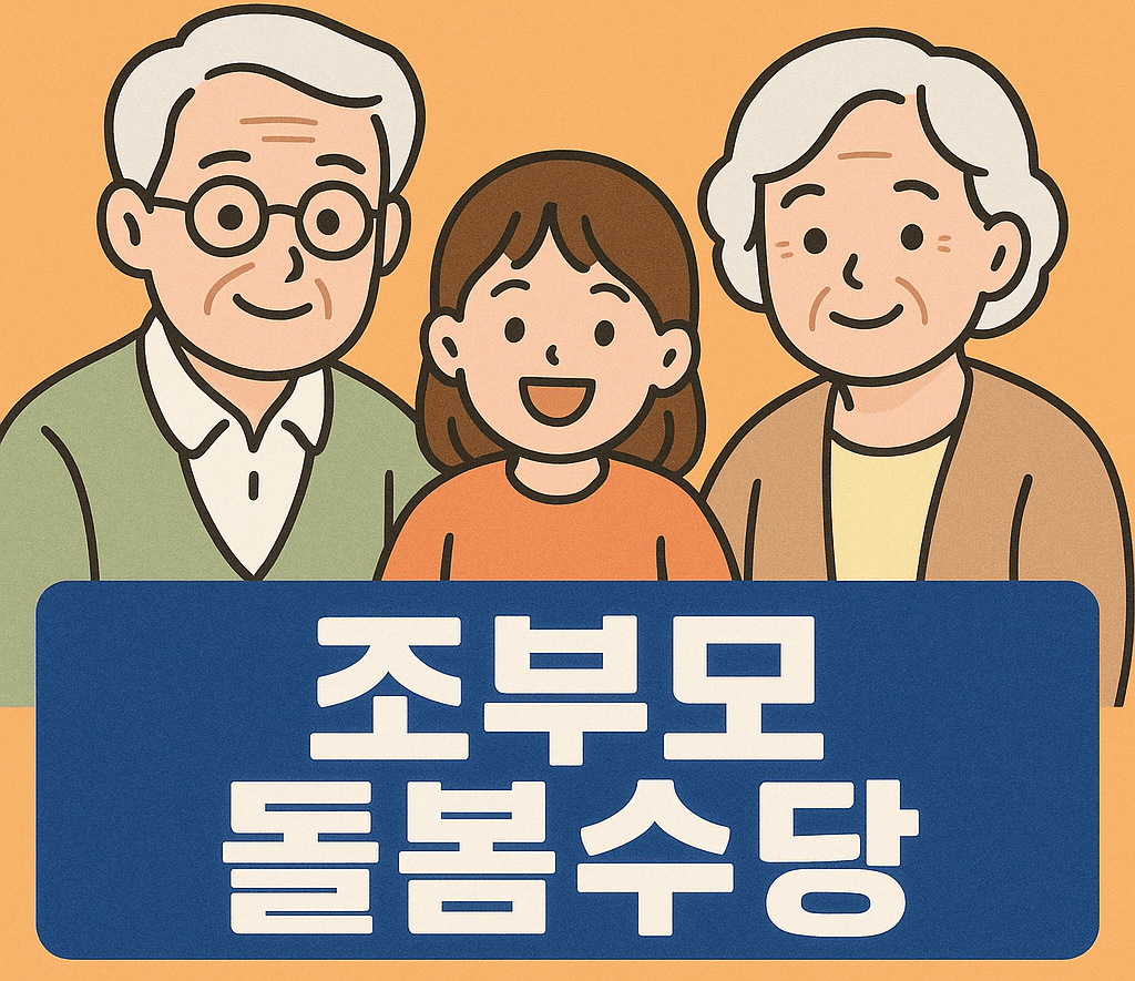 조부모 돌봄수당
