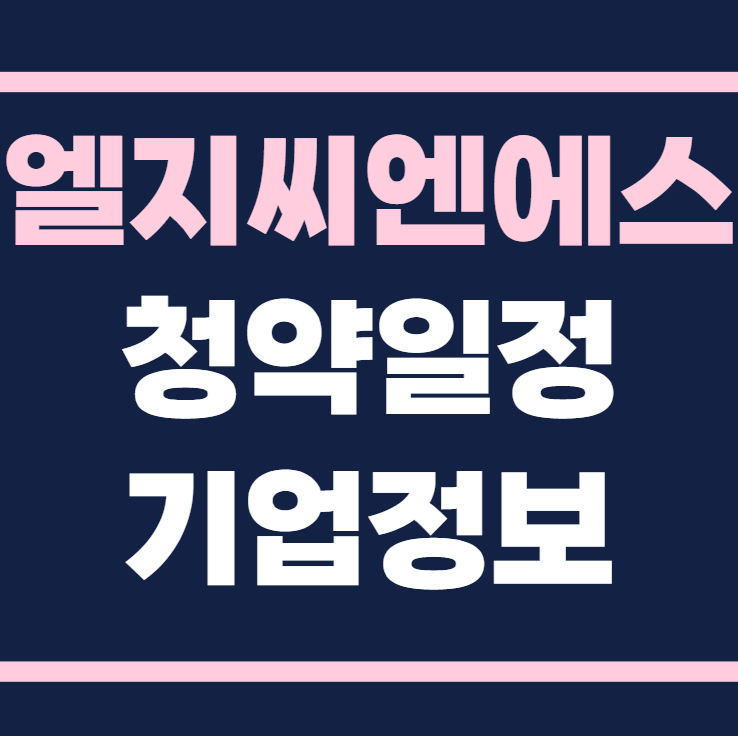 엘지씨엔에스 공모주 청약일정 수요예측 상장일