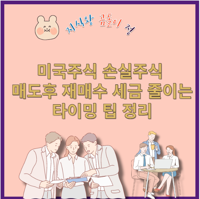 미국주식 양도세 절세 초보도 할 수 있는 실전 전략