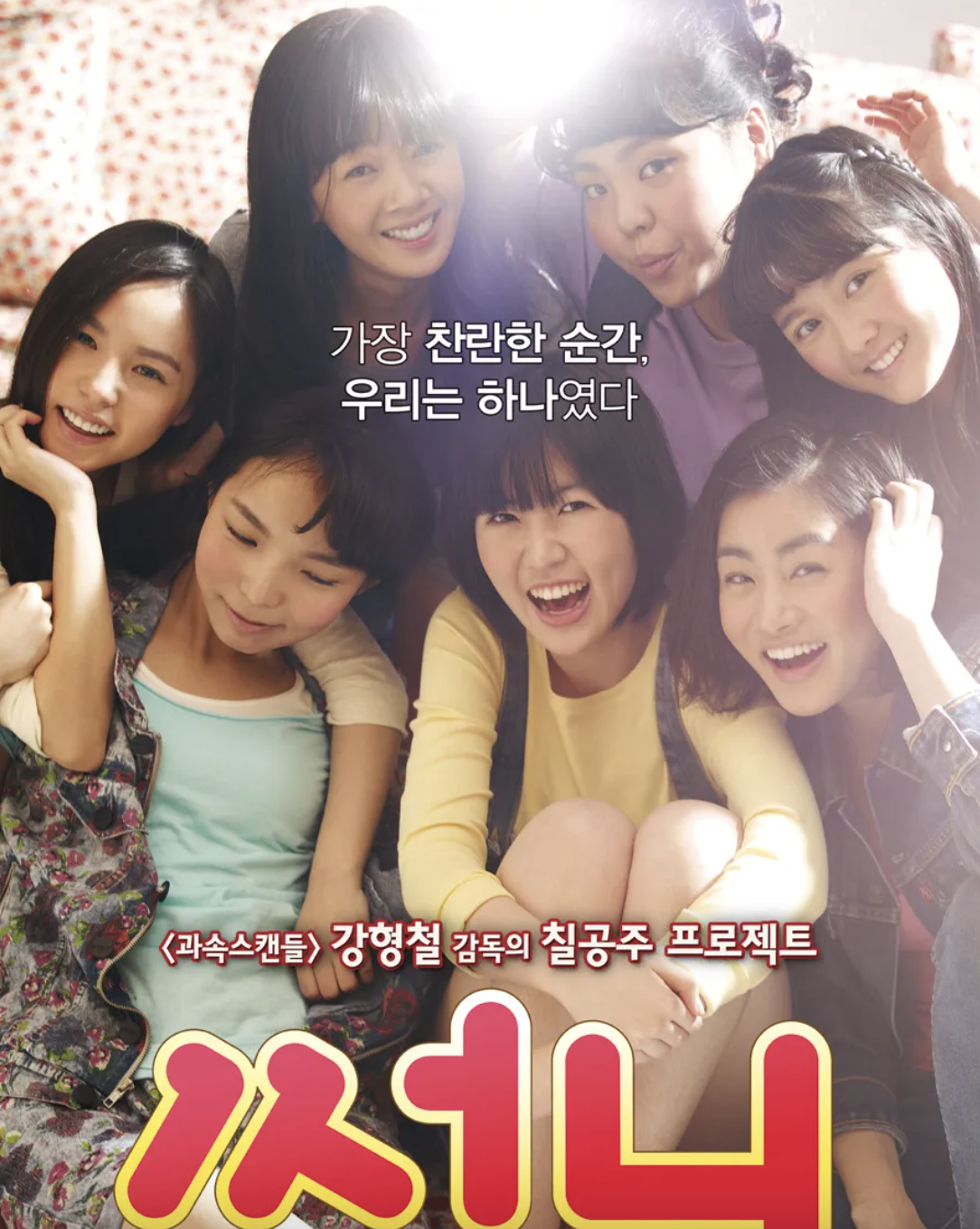 써니 영화