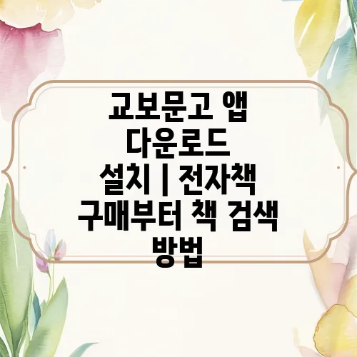 교보문고 앱 다운로드 설치｜전자책 구매부터 책 검색 방법