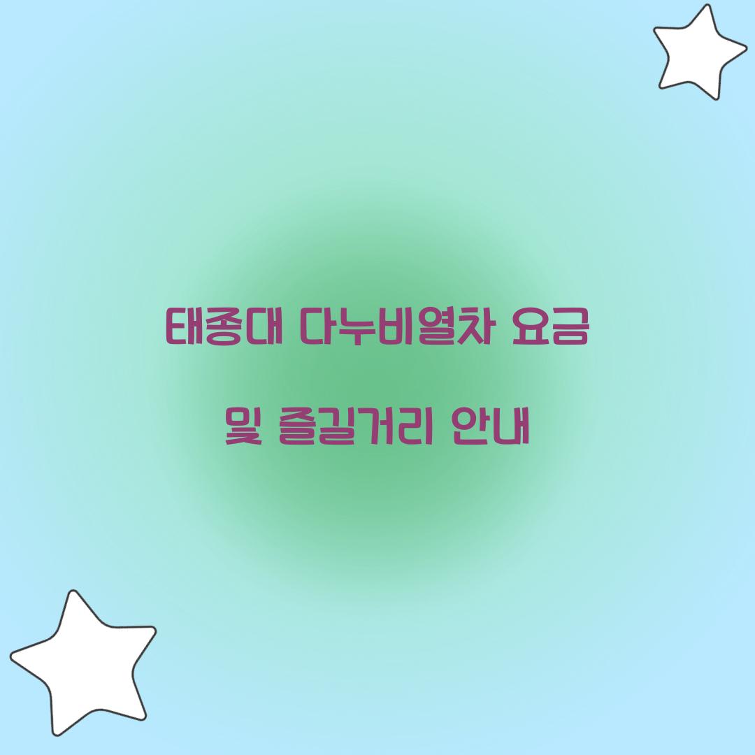 태종대 다누비열차 요금