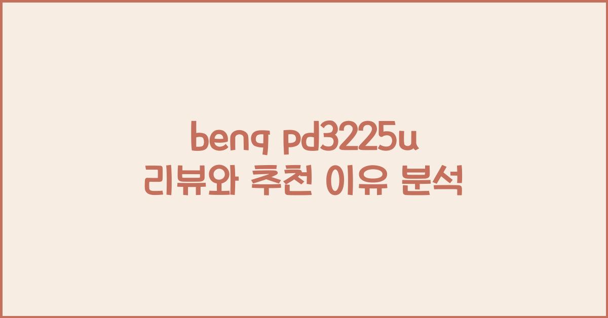 benq pd3225u