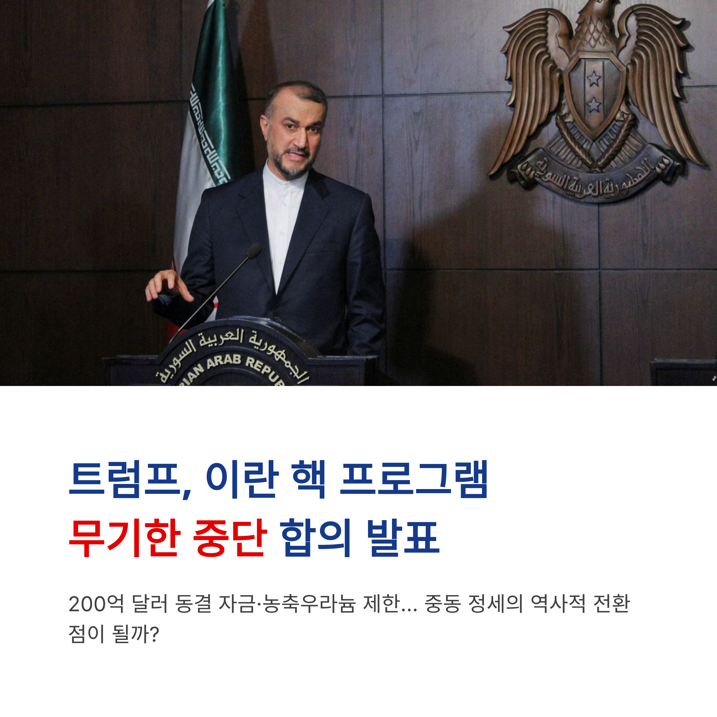 트럼프 이란 핵 프로그램 무기한 중단 합의