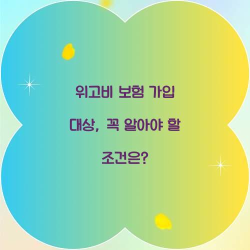 위고비 보험 가입 대상