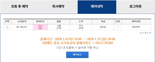 코레일 예약 내역 확인