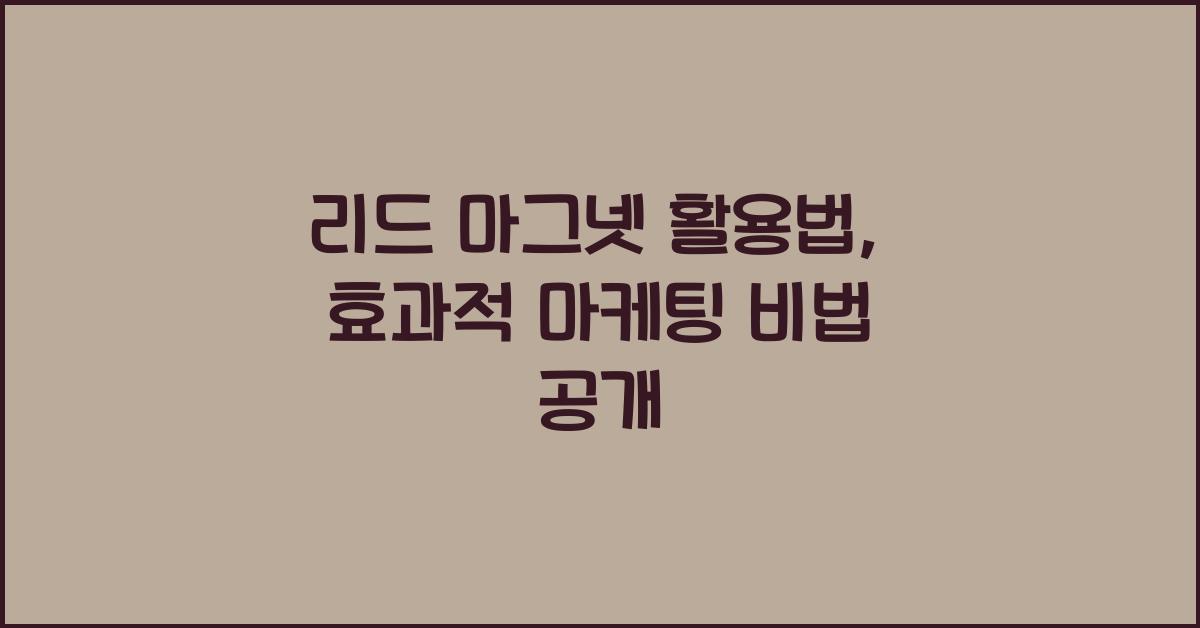 리드 마그넷 활용법