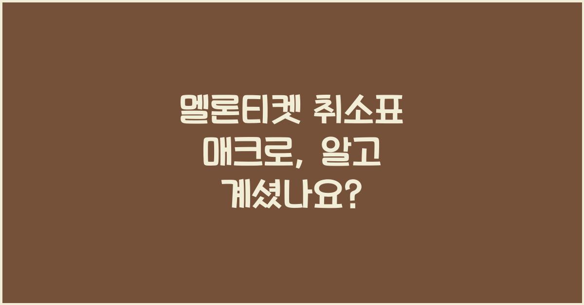 멜론티켓 취소표 매크로