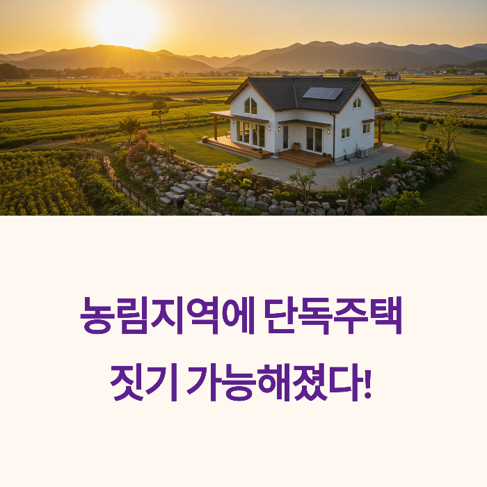 농림지역 단독주택 짓기
