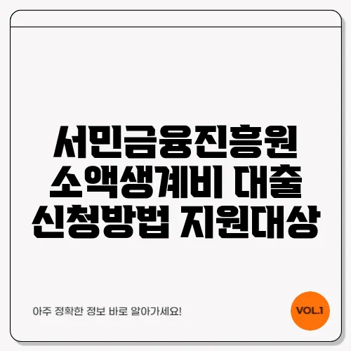 서민금융진흥원 소액생계비 대출 신청방법 지원대상