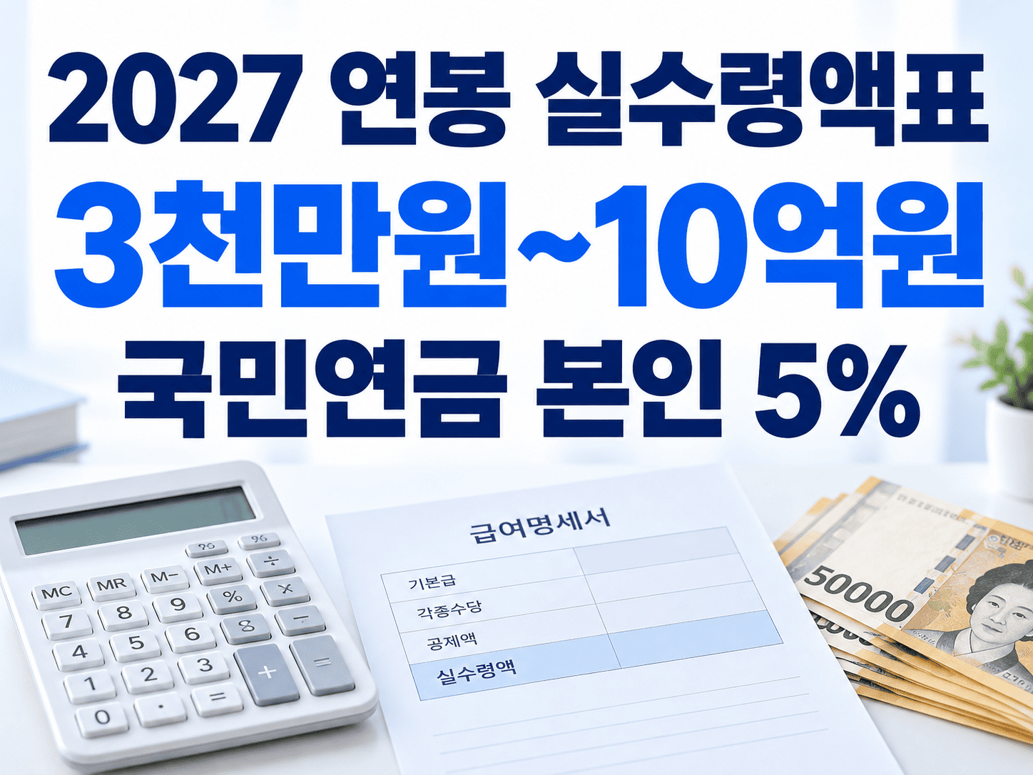 2027년 연봉 3천만원부터 10억원까지 실수령액과 국민연금 5% 적용을 보여주는 급여 계산 이미지