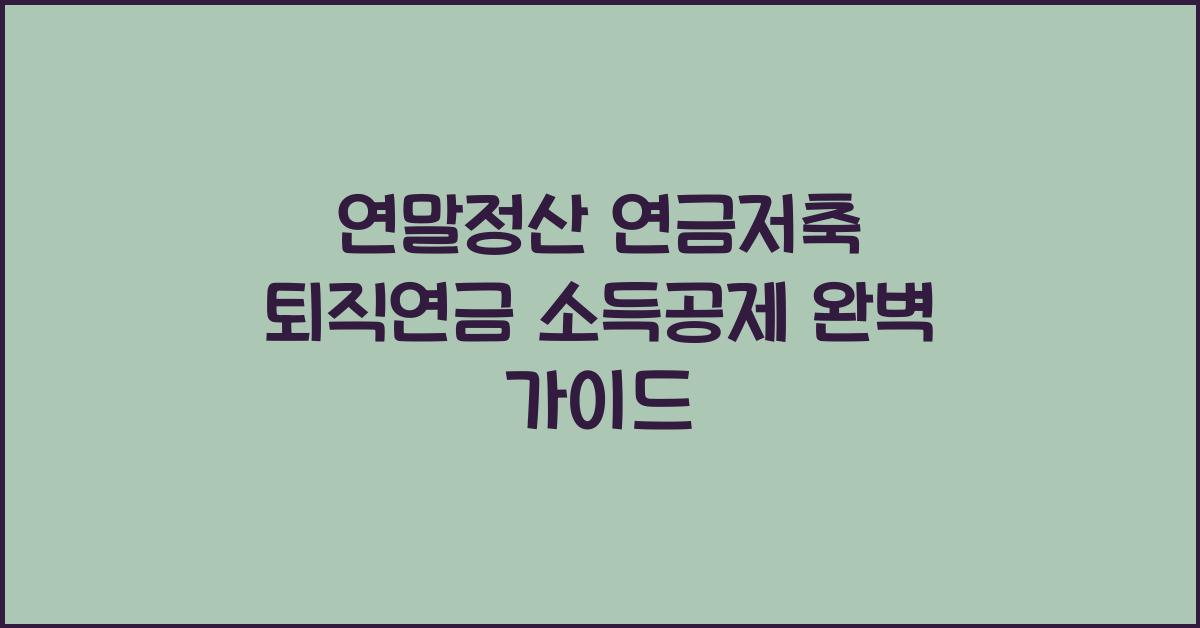 연말정산 연금저축 퇴직연금 소득공제