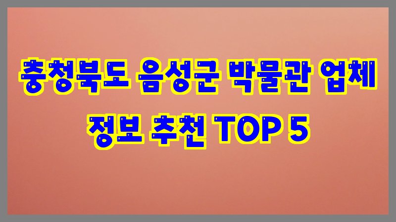 충청북도 음성군 박물관