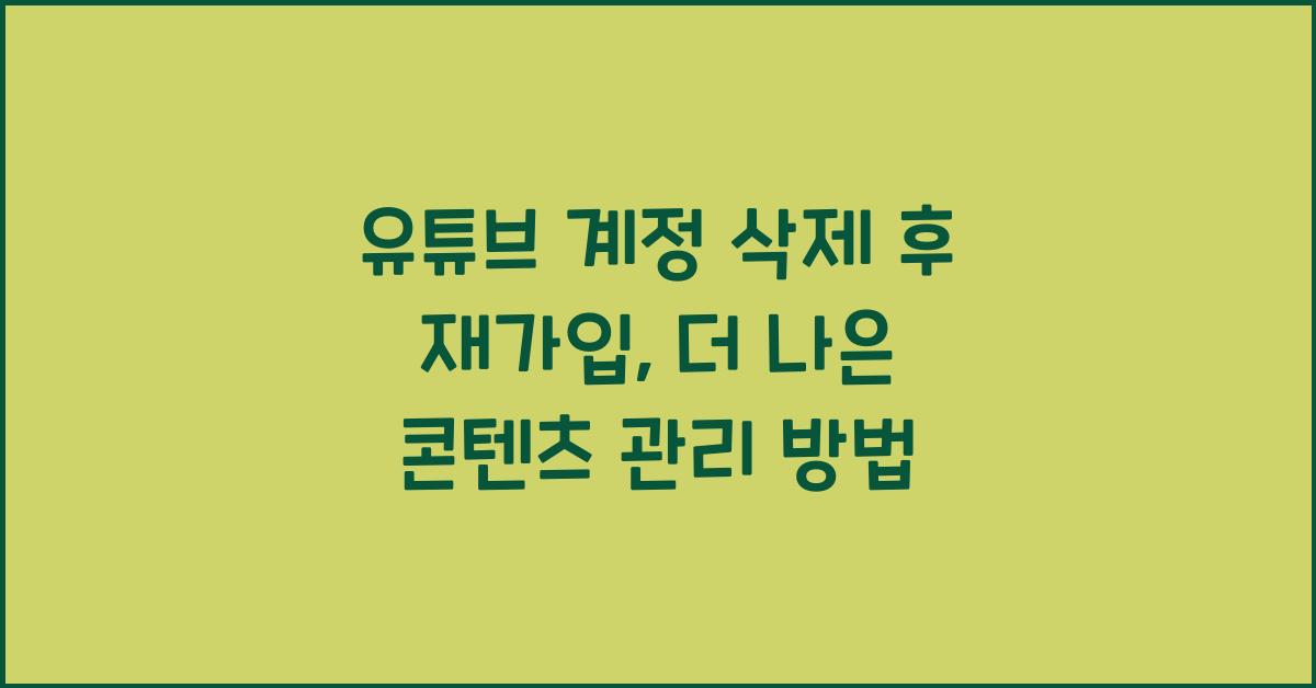 유튜브 계정 삭제 후 재가입