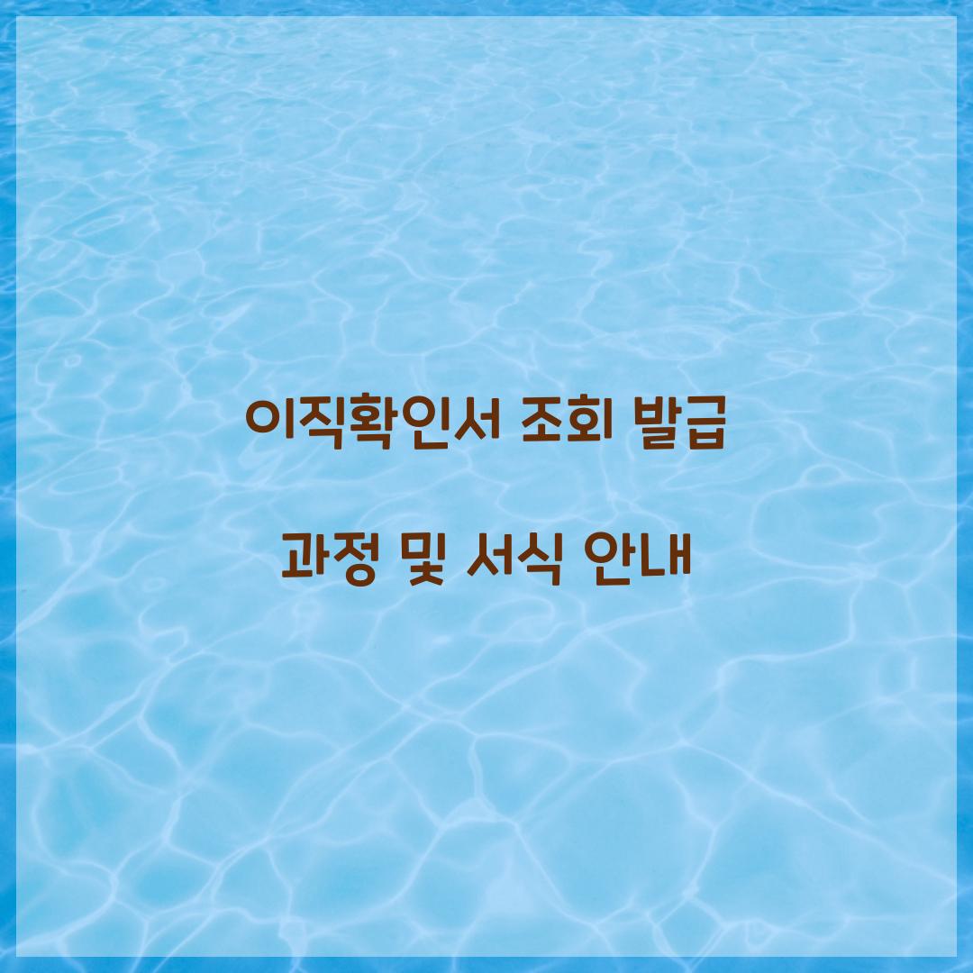 이직확인서 조회 발급