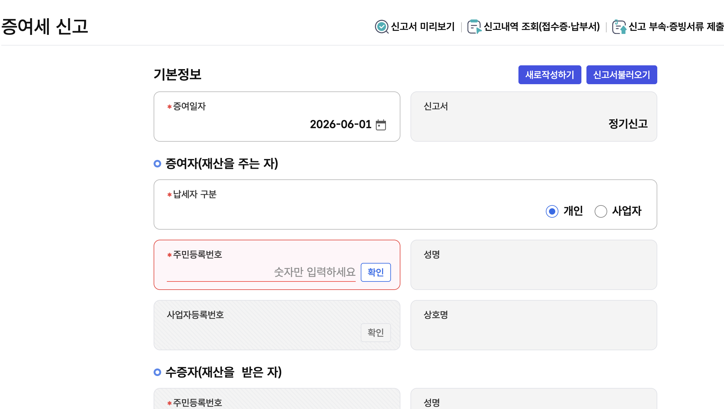 홈택스-증여세신고-기본정보