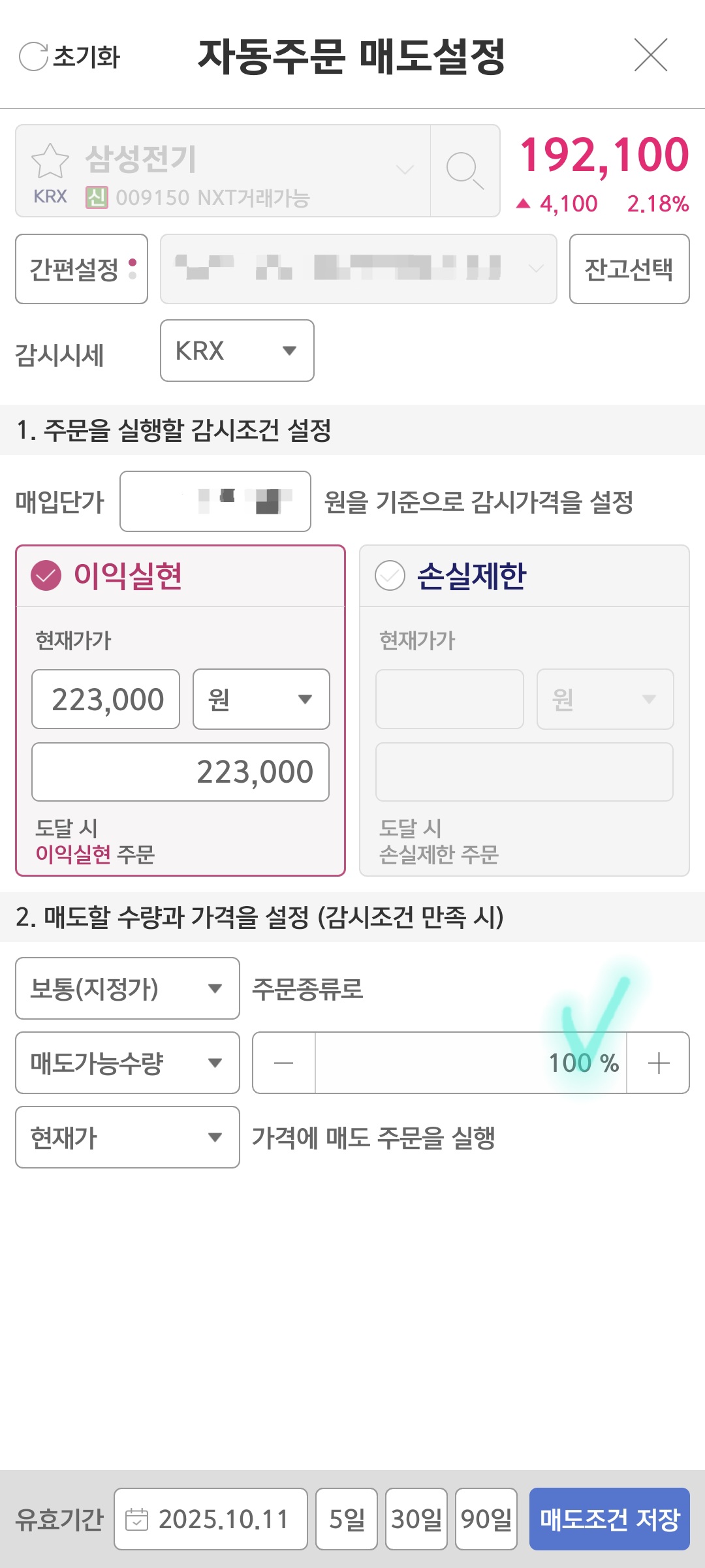 삼성전기 자동매도 설정 설명 사진 출처 : 키움증권 Photo Credit : KIWOOM Securities