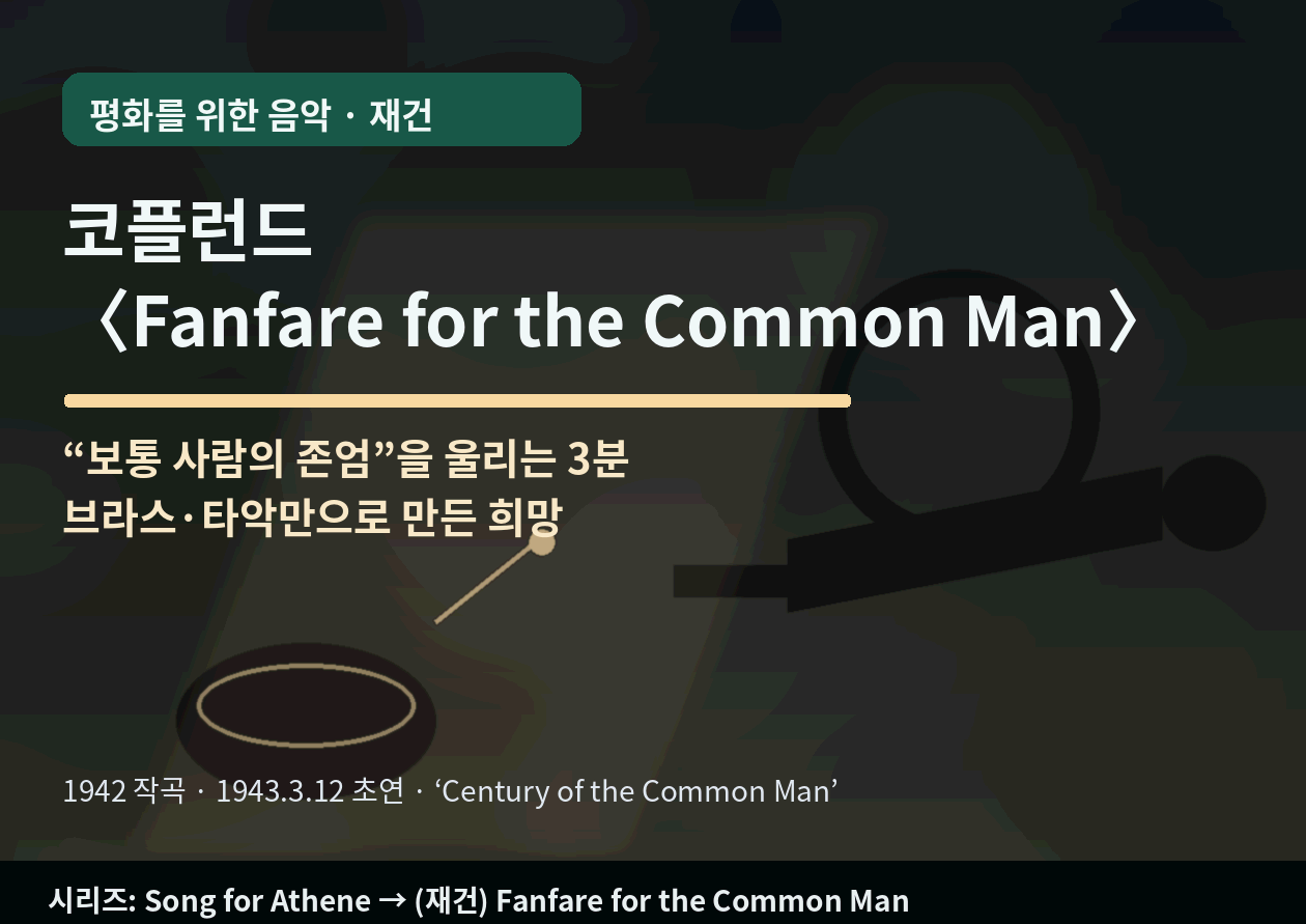 코플런드 <Fanfare for the Common Man>｜"보통 사람의 존엄"을 울리는 3분 - '재건의 평화'