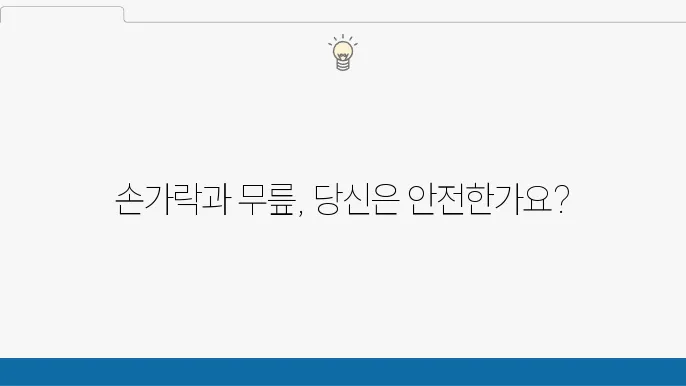 손가락 무릎 퇴행성 관절염 원인 치료 영양제