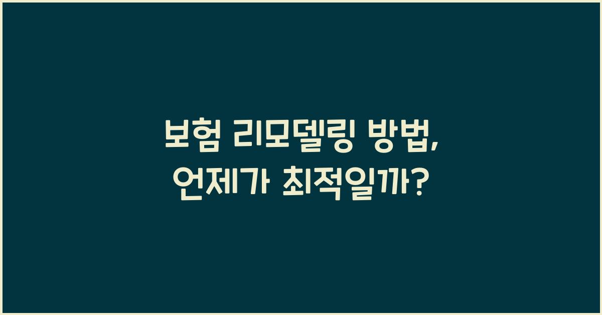 보험 리모델링 방법