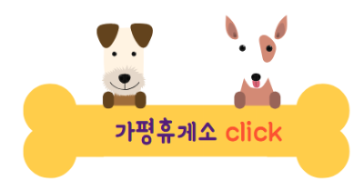 애견동반 휴게소