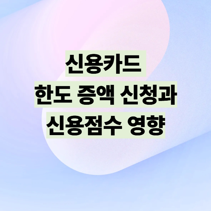 신용카드 한도 증액 신청과 신용점수 영향 설명 이미지