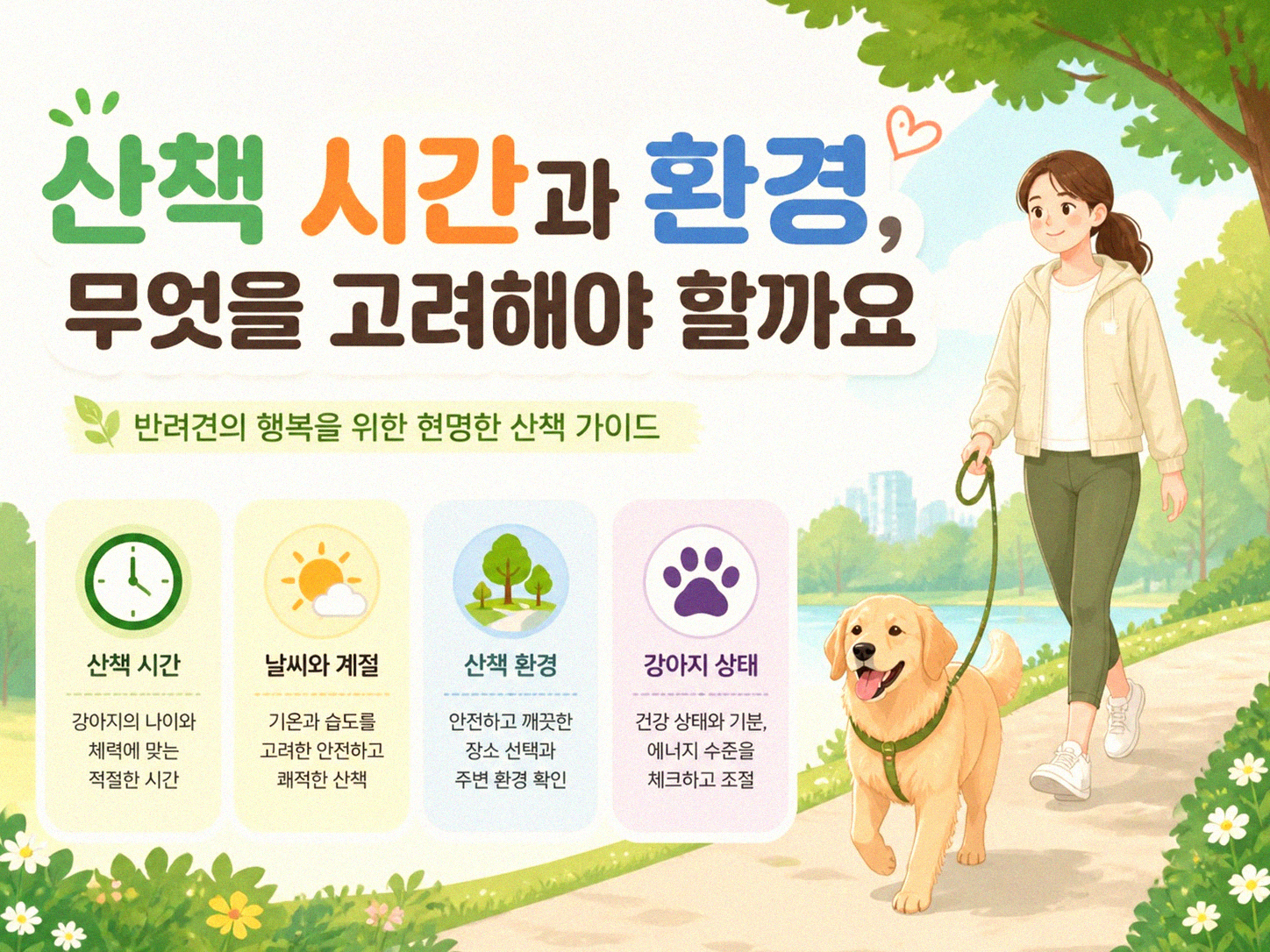 겨울철 강아지 산책, 이 점만은 꼭 신경 써주세요