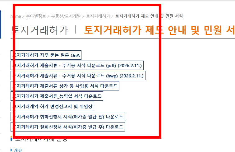 토지거래 허가 신청시 필요서류 확인하기