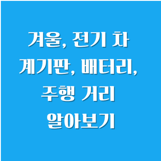 겨울, 전기 차 계기판, 배터리, 주행 거리 알아보기