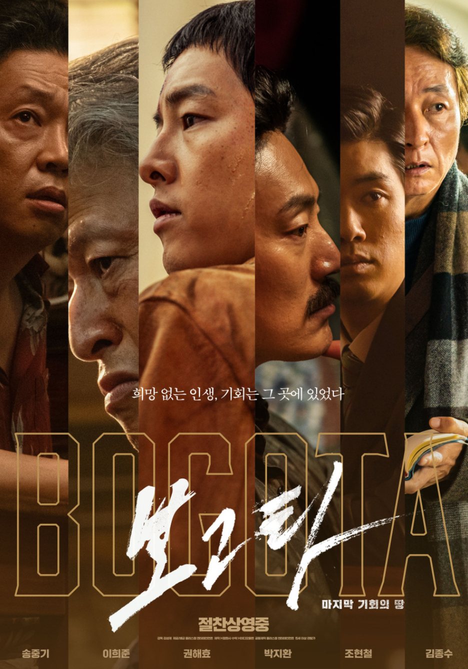 영화 보고타(마지막 기회의 땅)(2025) 포스터
