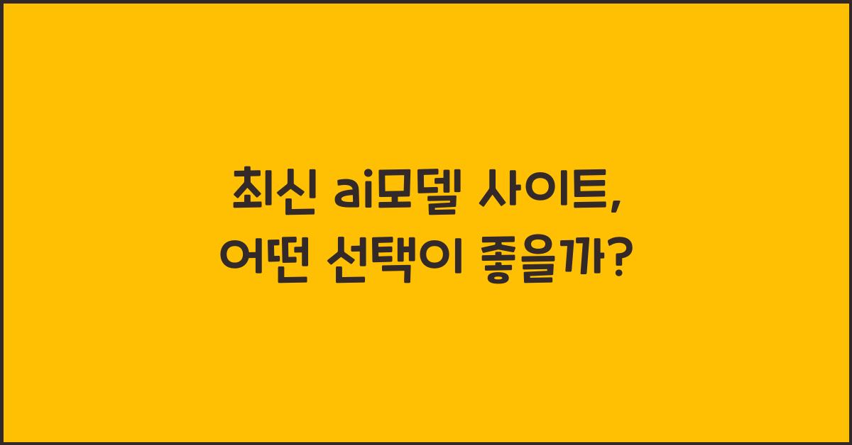 ai모델 사이트