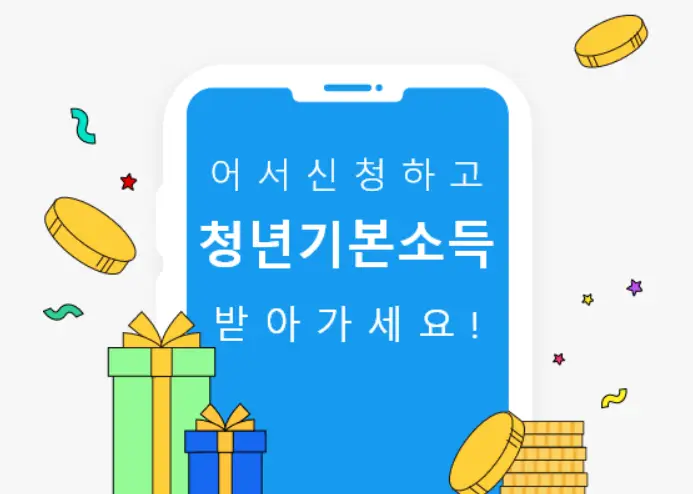 경기 청년 기본소득 안내 사진