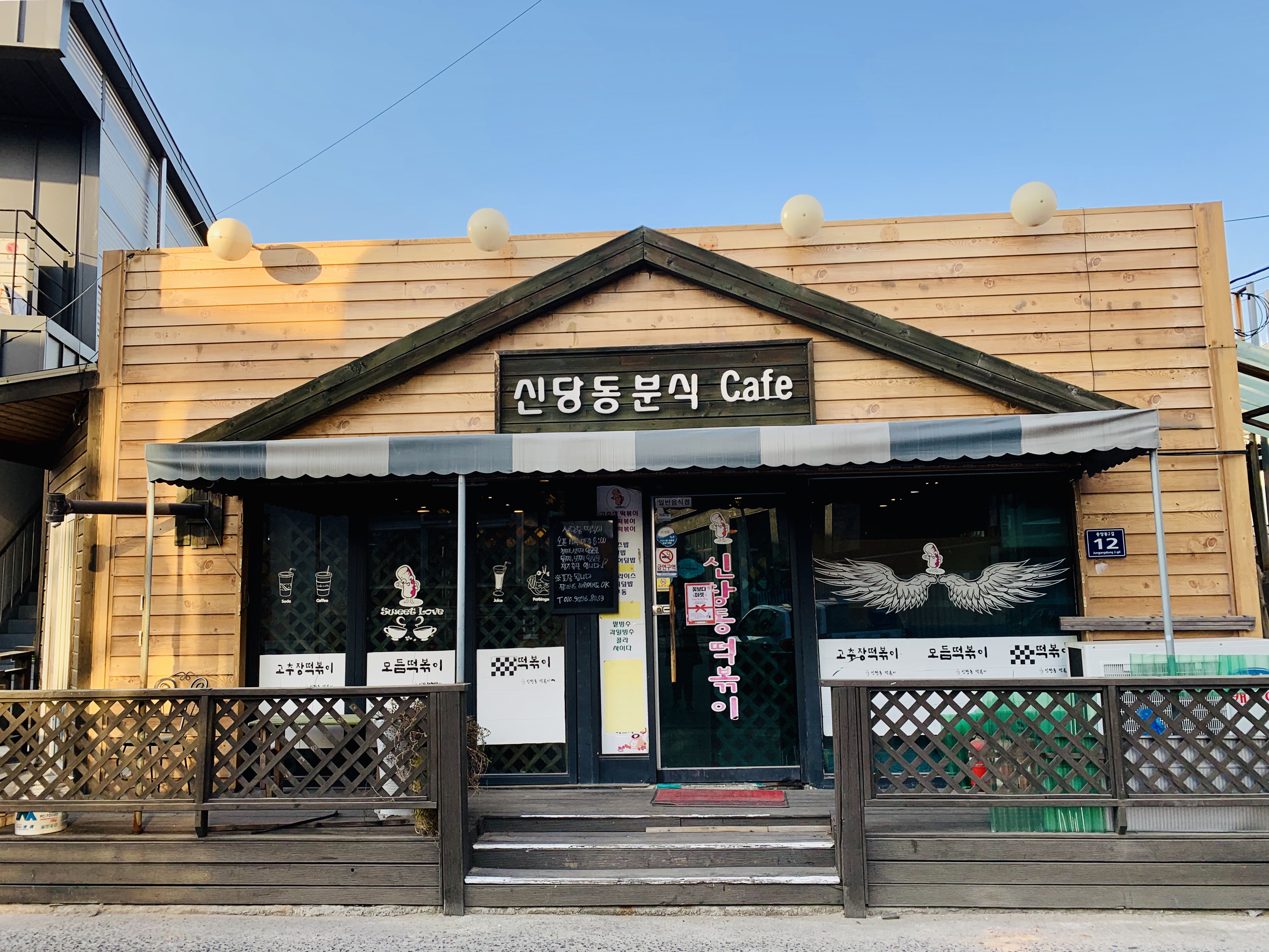 신당동떡볶이