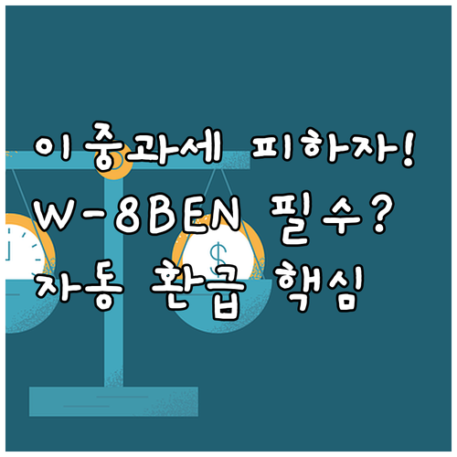 이중과세 피하는 W-8BEN 갱신과 ..