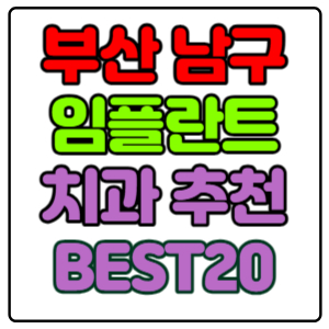 부산-남구-임플란트-치과-가격-비용-싼-곳,저렴한-곳,잘하는-곳,유명한-곳