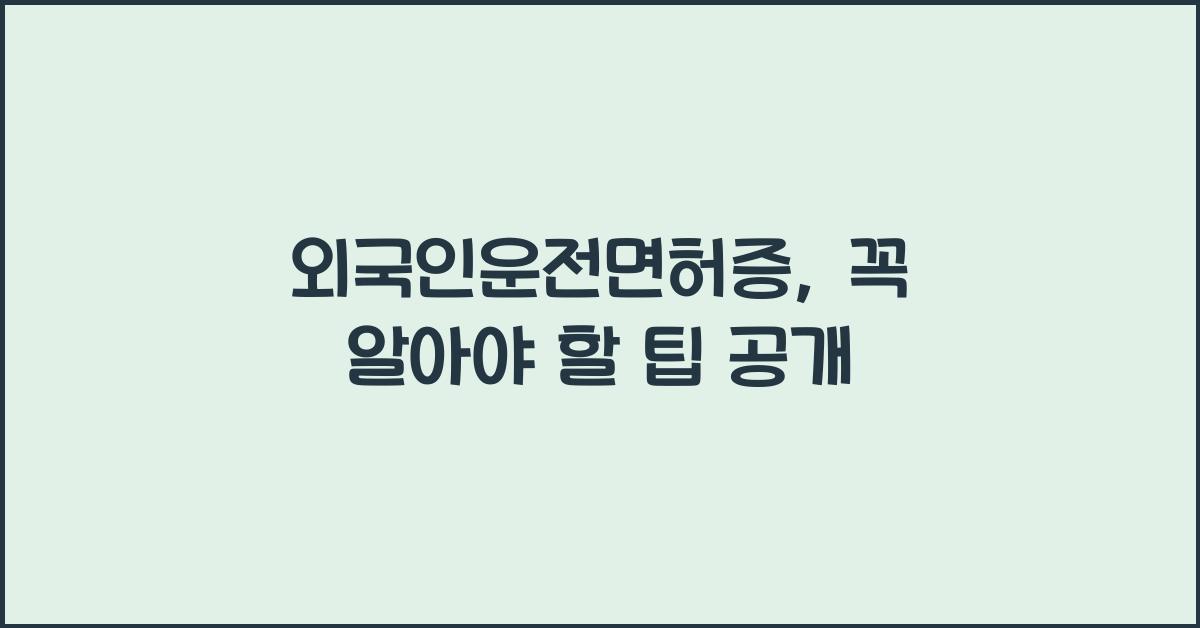 외국인운전면허증