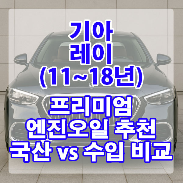 기아 레이(11~18년) 프리미엄 엔진오일 추천 국산 vs 수입 비교