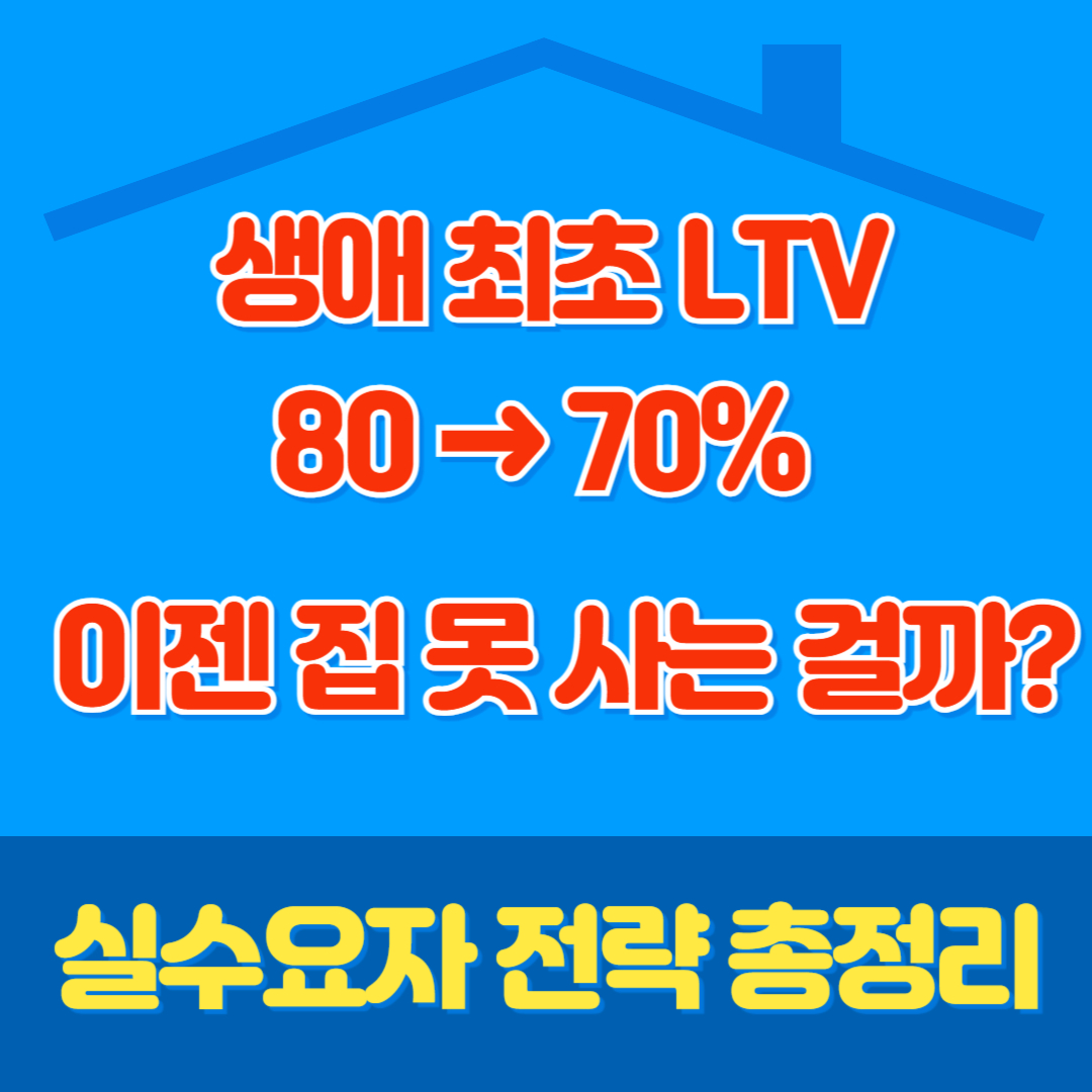 생애 최초 LTV