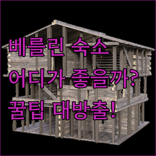 베를린 여행, 어디서 묵을까? 가성비..