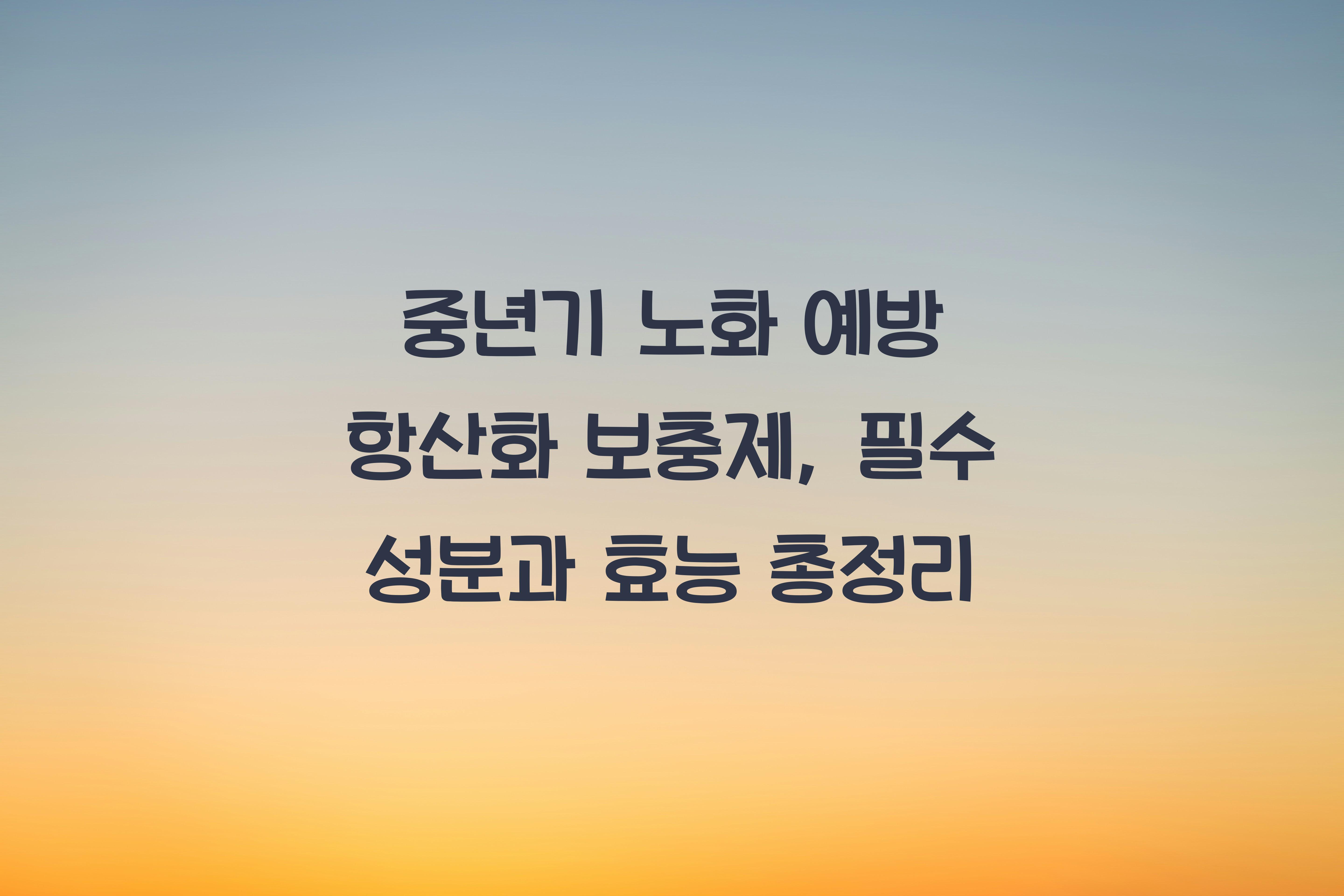 중년기 노화 예방 항산화 보충제
