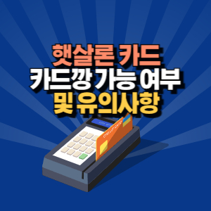 햇살론 카드 카드깡