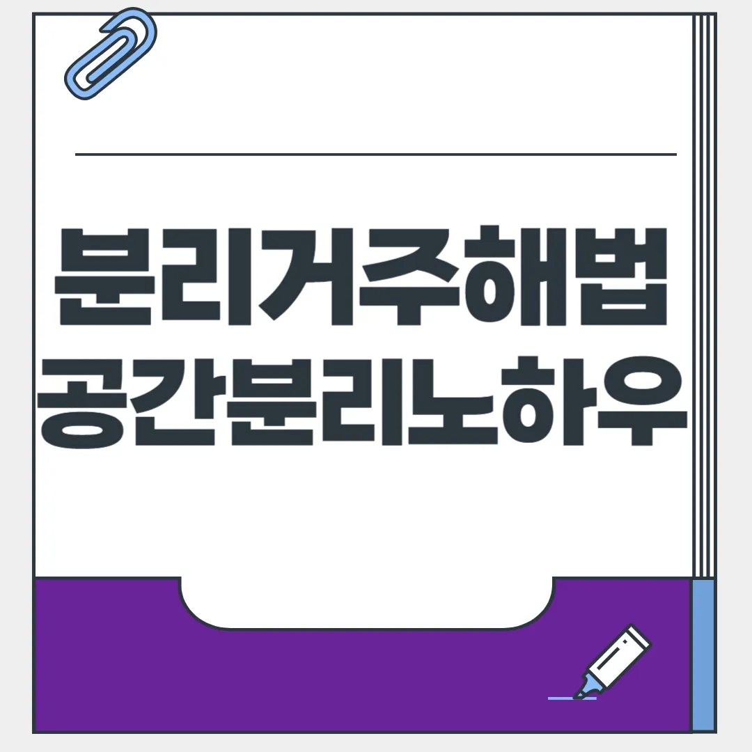 부양 스트레스 줄이는 현실 해법_노부모부양, 분리거주가 답일까? 공간 나누기 방법 지금 알아보기