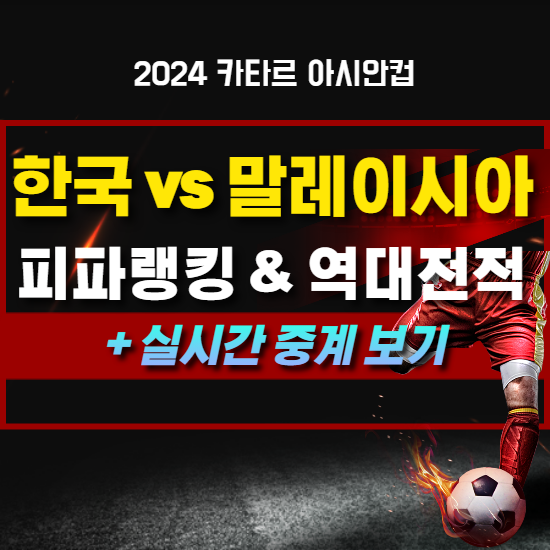 한국 말레이시아 축구 중계 보기(ft.피파랭킹, 역대전적)