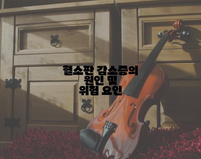 혈소판 감소증의 원인 및 위험 요인